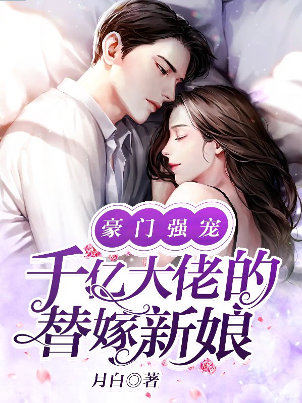千亿宠婚豪门豪娶少夫人