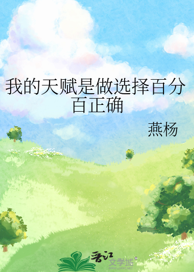 我的天赋是做选择百分百正确下载