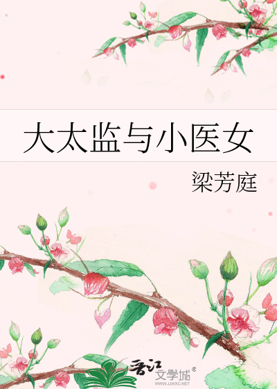 大太监与小医女 格格党小说