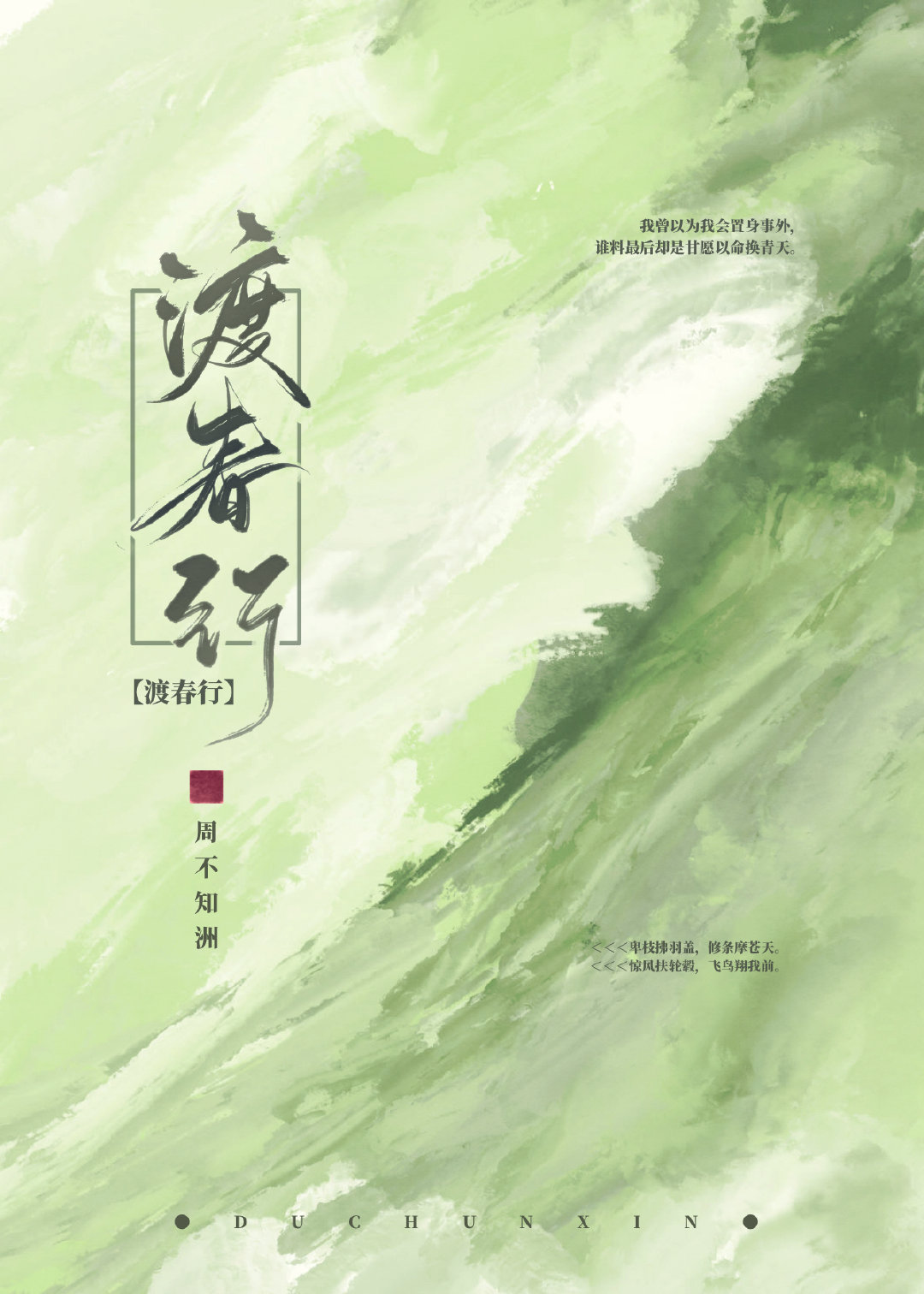 渡春行小红书