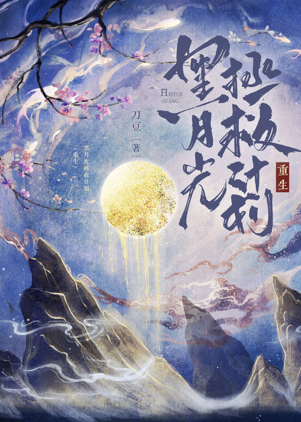 黑月光拯救计划(重生)笔趣阁
