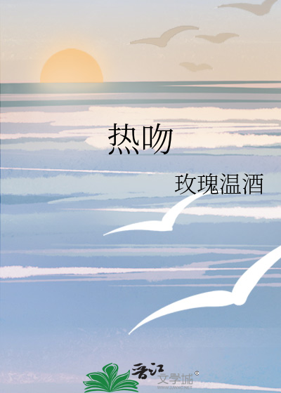 热吻病