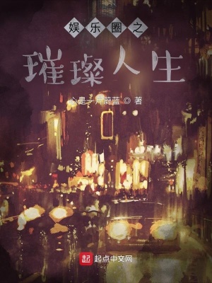 娱乐圈璀璨人生胡萝卜不好吃