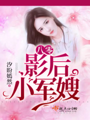穿越八零成军嫂的小说