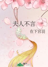 夫人不言,言必有中的言是什么意思