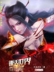 灵气复苏之神话直播间