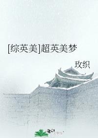 超英美梦格格党