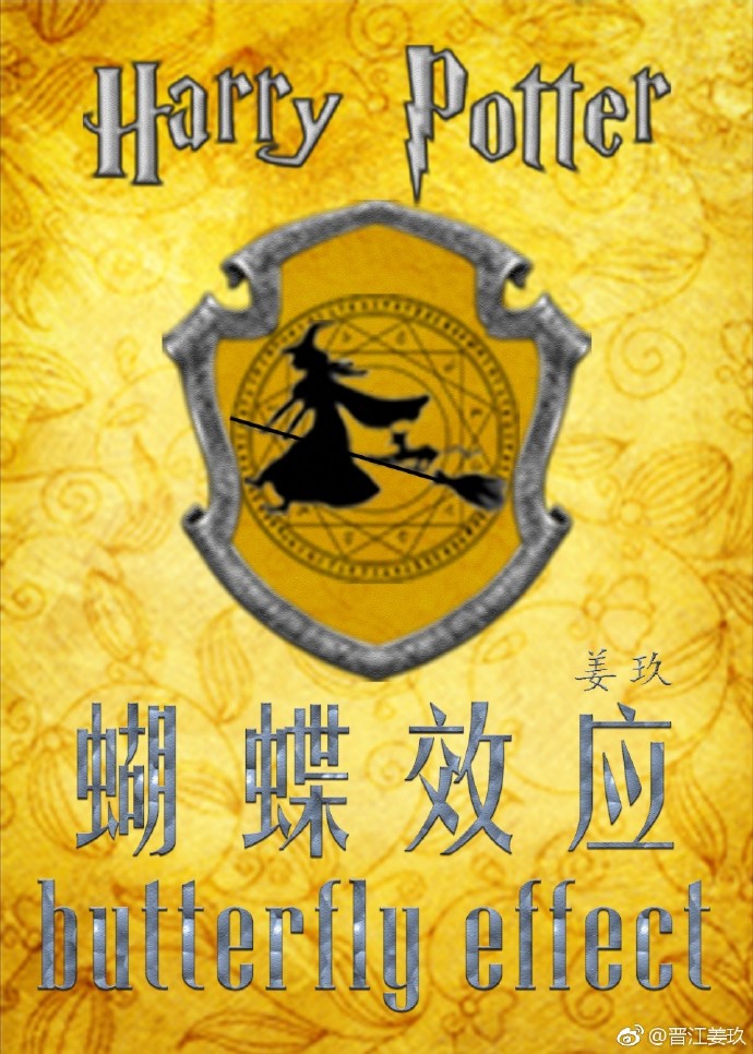 hp蝴蝶效应续写