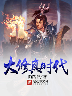大修真时代方长生失忆
