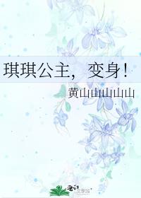 琪琪公主成毅