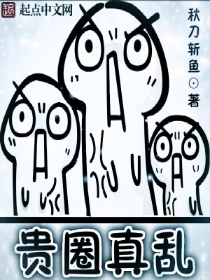 贵圈真乱下一句怎么怼