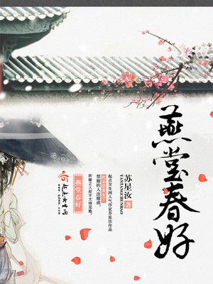 燕堂春好笔趣阁