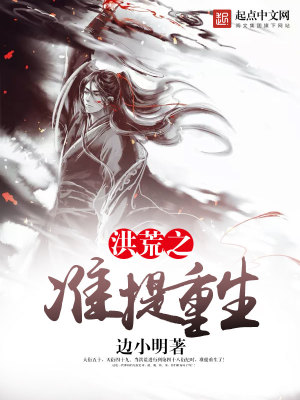 洪荒之准提必须死