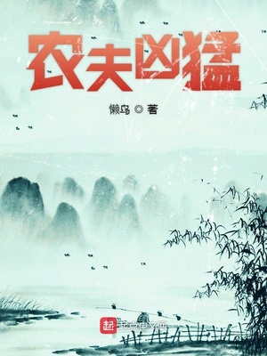 农夫凶猛uu