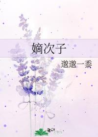 嫡次子的长子算不算嫡孙