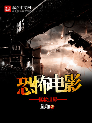 恐怖电影拯救世界免费观看
