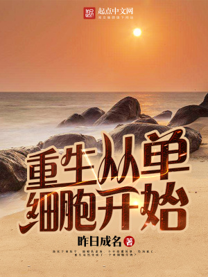 重生为单细胞