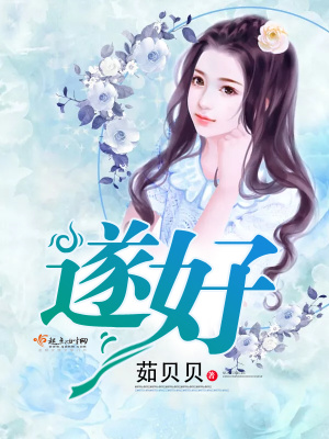 遂好什么意思