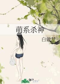 萌系杀神番外