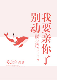 别动我要亲你了txt百度云 小说