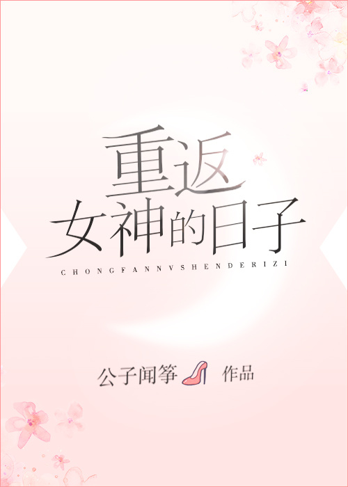 重返女神的日子 小说