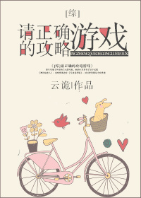 [综]请正确的攻略游戏 云诡