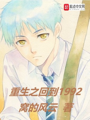 重生之回到1992