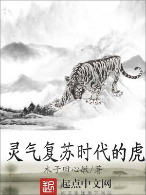 灵气复苏时代的虎 木子田心敏