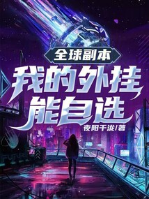 全球副本我全知全能