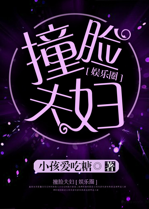 撞脸夫妇[娱乐圈]256书库