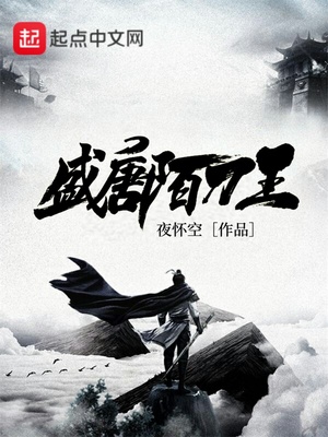 盛唐陌刀王李嗣业小说