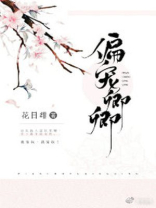 偏宠卿卿讲的什么