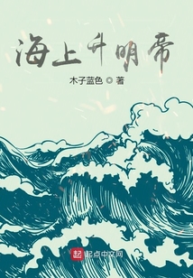 海上升明帝最新章节