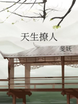 天生撩人讲什么