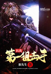 抗战第一狙击手