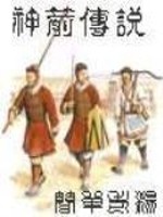 神箭传说精校TXT