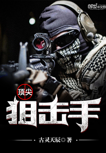 顶尖狙击手执行任务,结果一枪把自己给干掉了