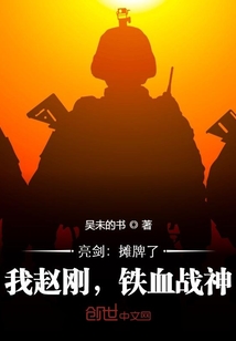 亮剑:摊牌了,我赵刚,铁血战神