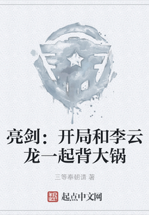 亮剑:开局和李云龙一起背大锅