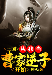 三国:从我当曹家逆子开始