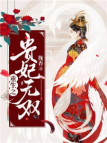 东宫娇宠重生贵妃要逆天