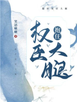 抱住权臣大腿的小说
