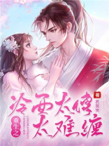 冷面夫君太撩人