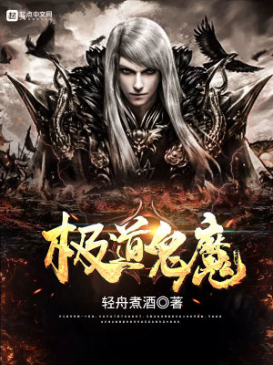 极道鬼魔笔趣阁