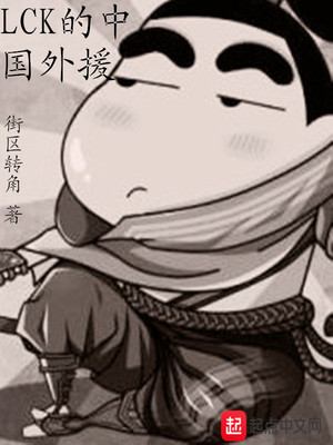 lck的中国外援百度网盘