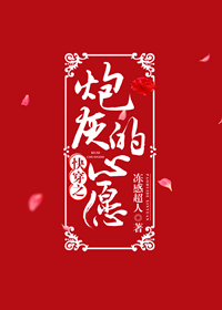 快穿之炮灰的心愿 冻感超人百度云