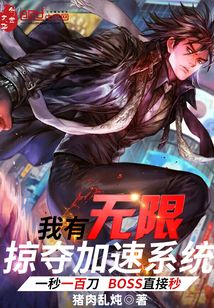 我有无限掠夺加速系统百度百科