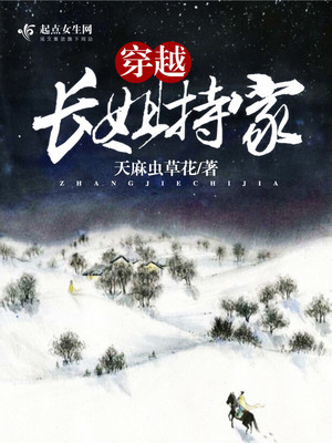 穿越长姐持家免费阅读