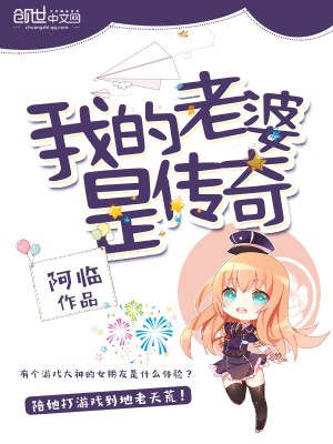 我的老婆是传奇免费阅读