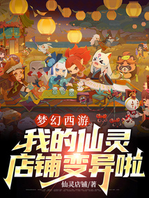 梦幻西游仙灵店铺探索价格表